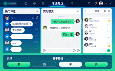 互动球迷社区界面展示用户评论、聊天和竞猜功能