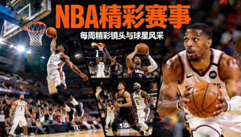 篮球赛事专题展示NBA比赛精彩镜头和球星风采