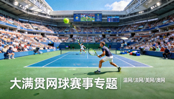 网球赛事专题展示大满贯比赛现场和球员对决